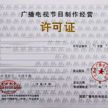 廣播電視節目制作許可證 申請條件、流程與重要性