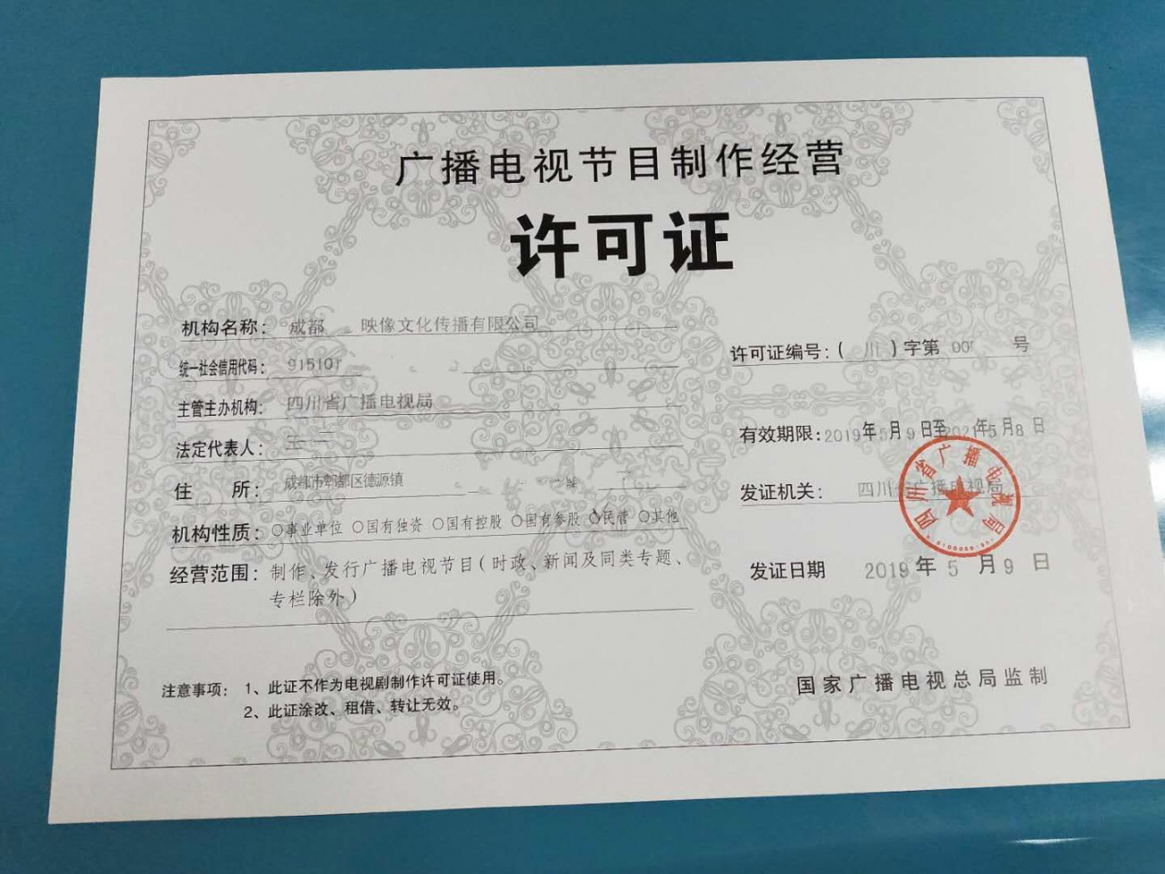 四川版廣播電視節(jié)目制作經(jīng)營(yíng)許可證核發(fā)指南