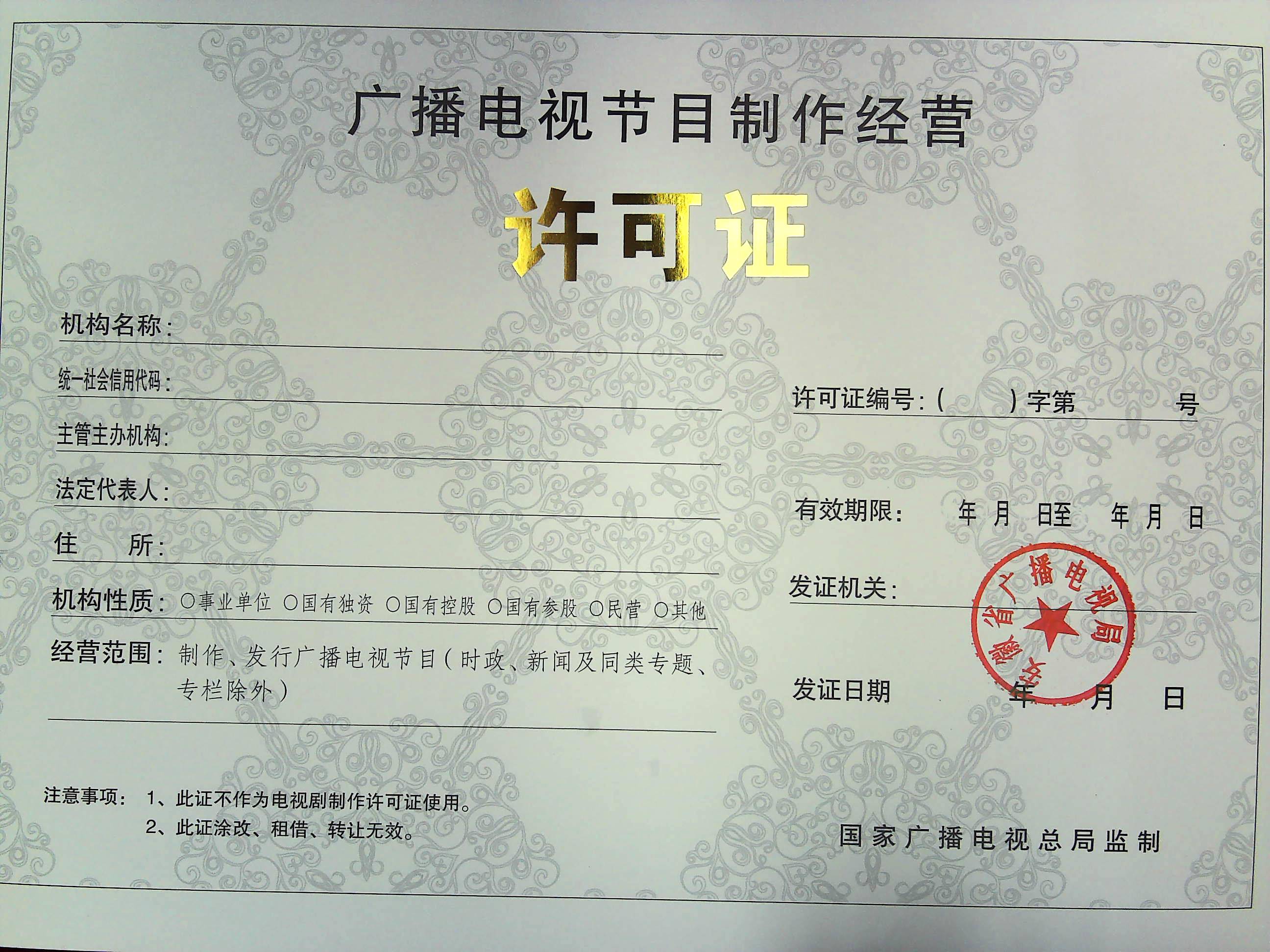 廣播電視節(jié)目制作經(jīng)營(yíng)許可證的重要性與申請(qǐng)流程